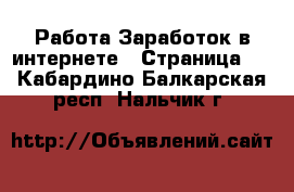 Работа Заработок в интернете - Страница 2 . Кабардино-Балкарская респ.,Нальчик г.